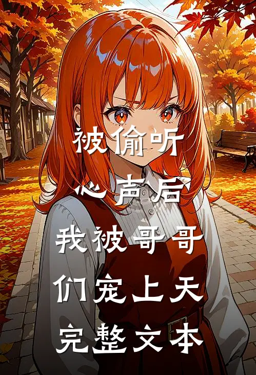 被偷听心声后，我被哥哥们宠上天完整文本