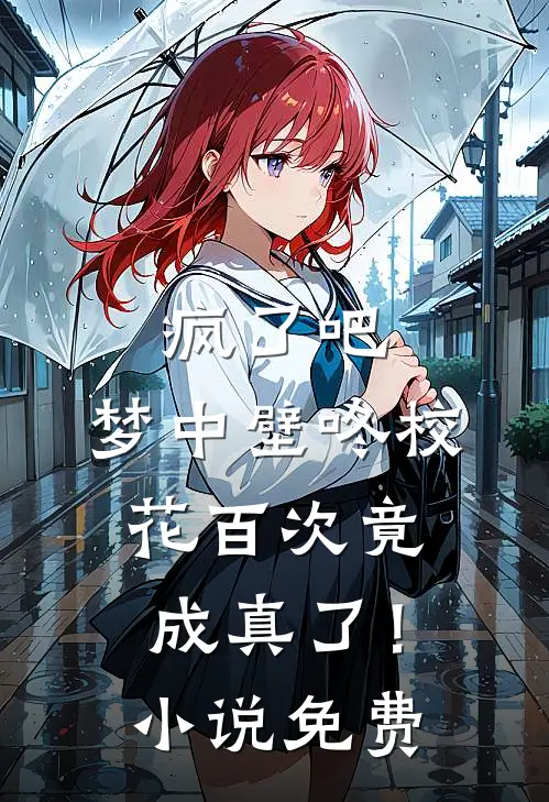 疯了吧，梦中壁咚校花百次竟成真了！小说免费
