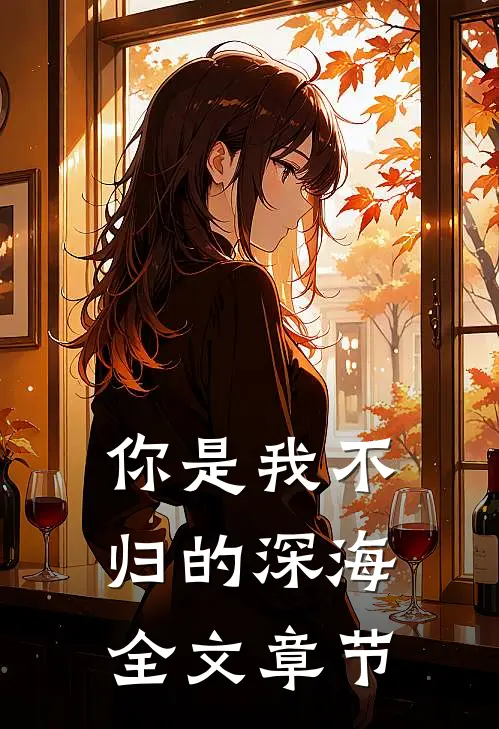 你是我不归的深海全文章节