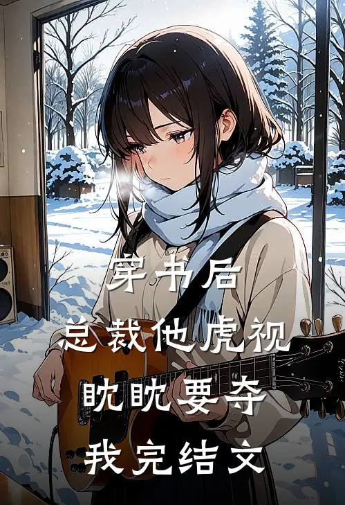 穿书后，总裁他虎视眈眈要夺我完结文