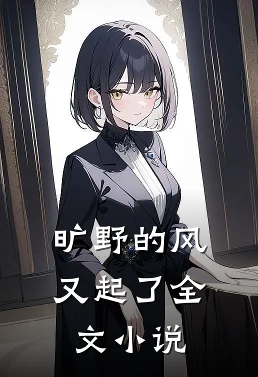 旷野的风又起了全文小说