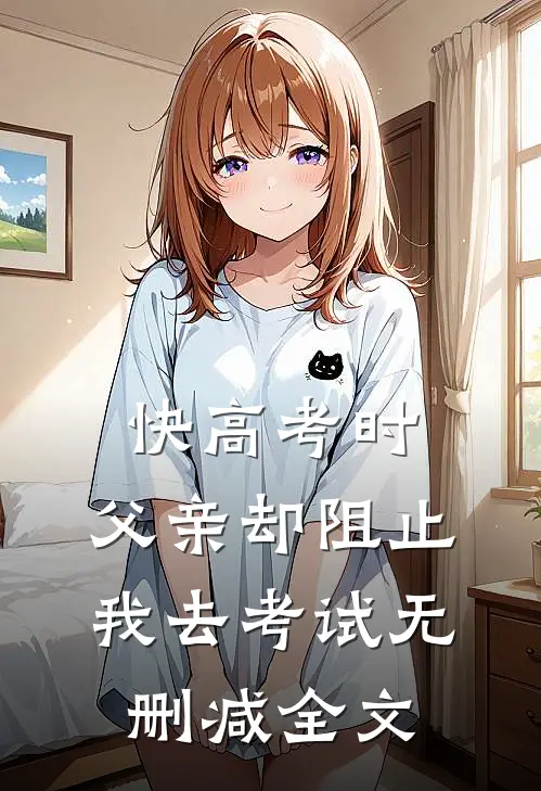 快高考时，父亲却阻止我去考试无删减全文