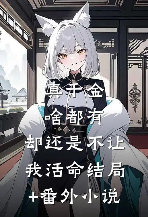 真千金啥都有，却还是不让我活命结局+番外小说