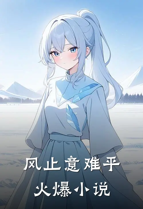 风止意难平火爆小说