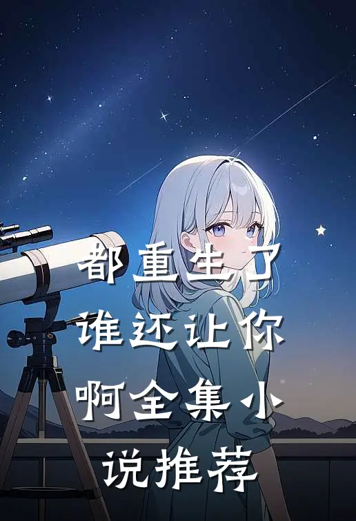 都重生了谁还让你啊全集小说推荐