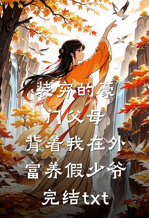 装穷的豪门父母，背着我在外富养假少爷完结txt