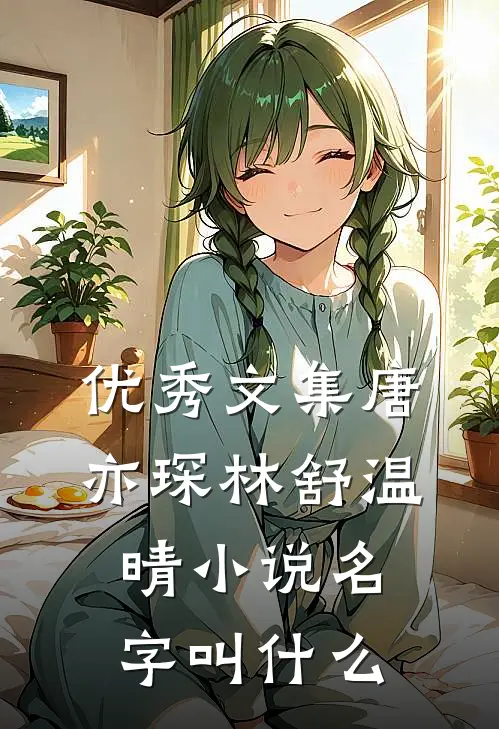 优秀文集唐亦琛林舒温晴小说名字叫什么