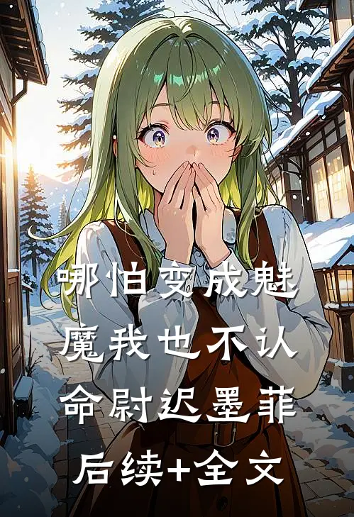 哪怕变成魅魔我也不认命尉迟墨菲后续+全文
