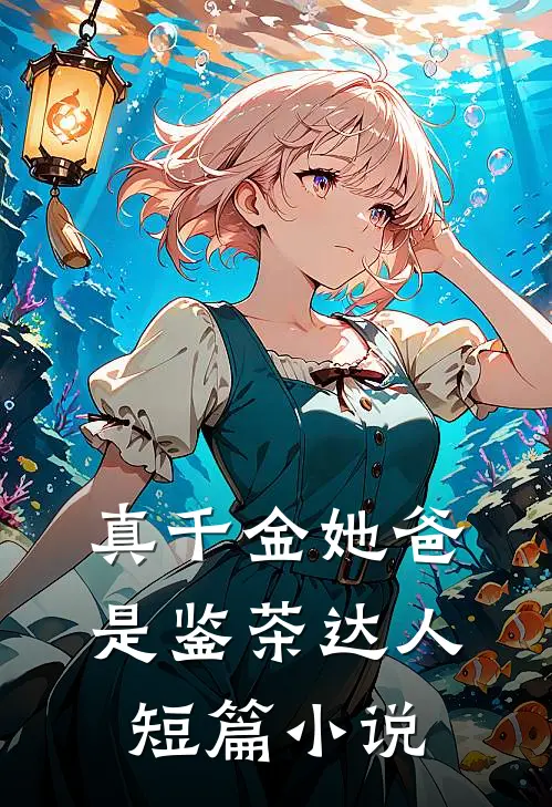 真千金她爸是鉴茶达人短篇小说