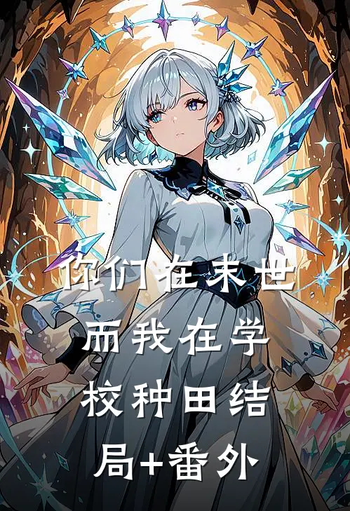 你们在末世而我在学校种田结局+番外