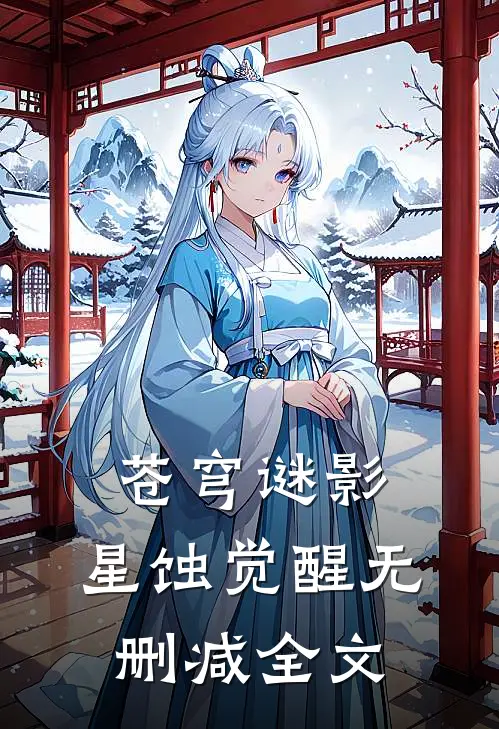 苍穹谜影：星蚀觉醒无删减全文