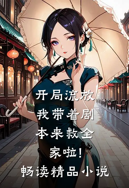 开局流放:我带着剧本来救全家啦!畅读精品小说