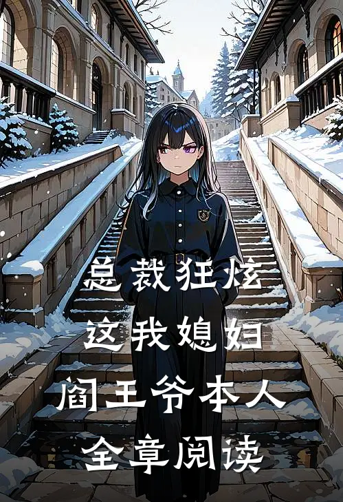 总裁狂炫：这我媳妇，阎王爷本人全章阅读