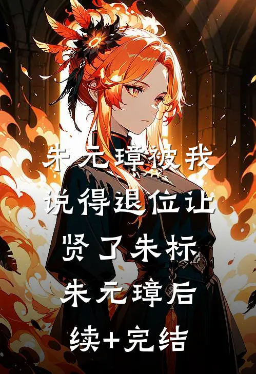 朱元璋被我说得退位让贤了朱标朱元璋后续+完结