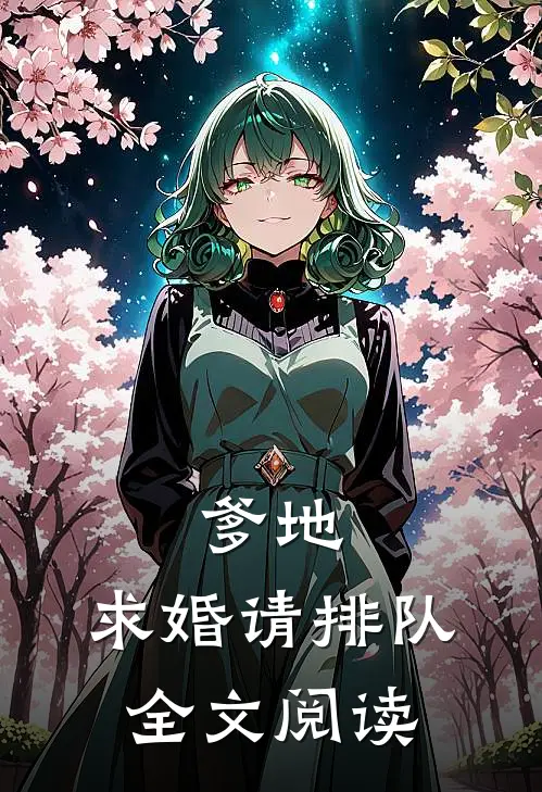 爹地，求婚请排队全文阅读