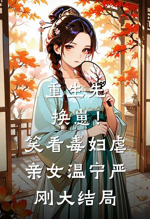 重生先换崽！笑看毒妇虐亲女温宁严刚大结局