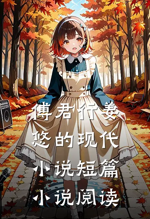 傅君行姜悠的现代小说短篇小说阅读