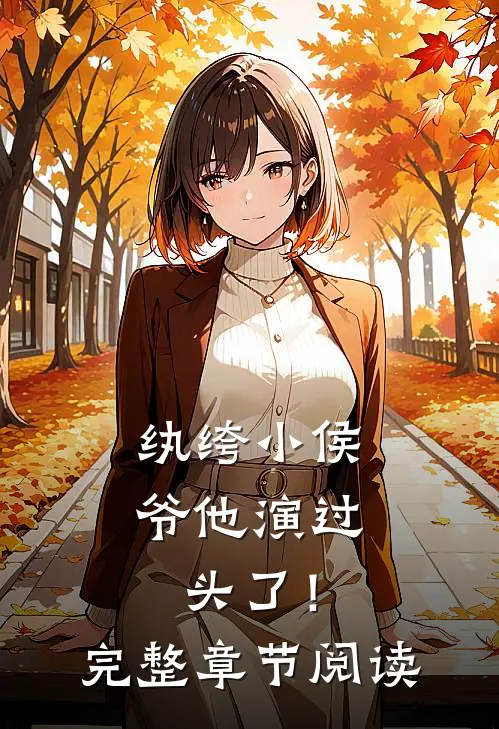 纨绔小侯爷他演过头了！完整章节阅读