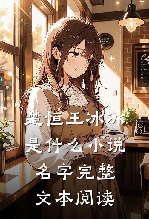 楚恒王冰冰是什么小说名字完整文本阅读