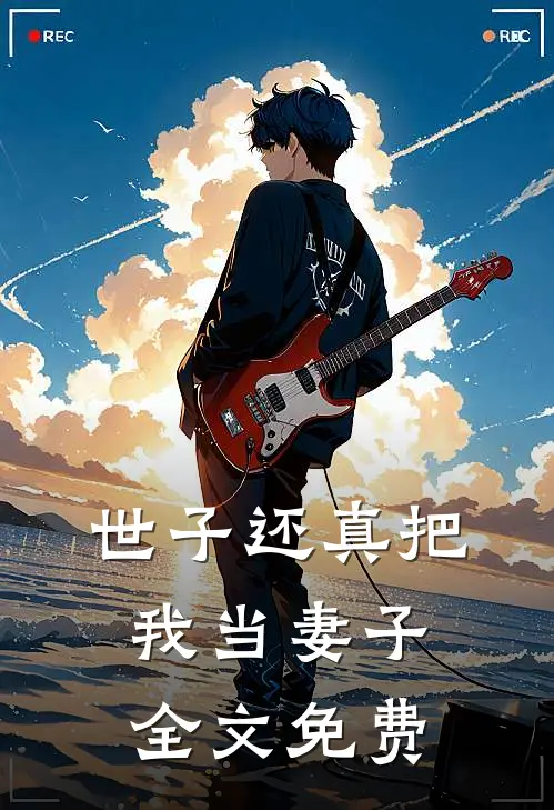 世子还真把我当妻子全文免费