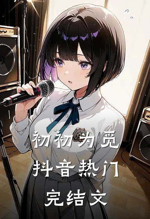 初初为觅抖音热门完结文