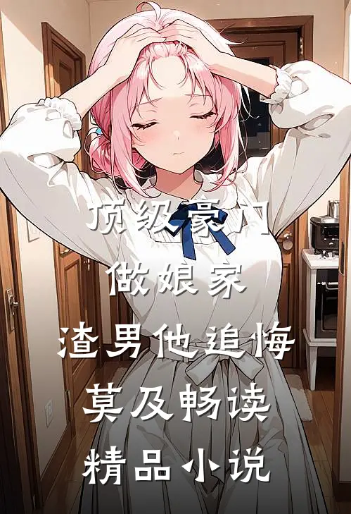 顶级豪门做娘家，渣男他追悔莫及畅读精品小说