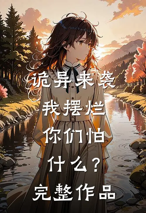 诡异来袭我摆烂，你们怕什么？完整作品