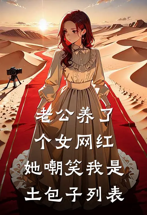 老公养了个女网红，她嘲笑我是土包子列表