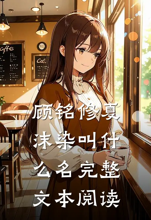 顾铭修夏沫染叫什么名完整文本阅读