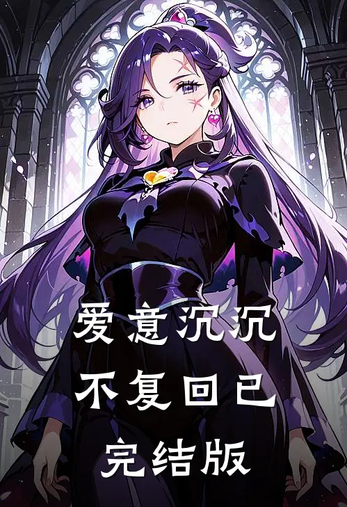 爱意沉沉不复回已完结版