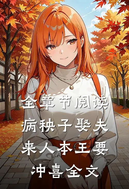 全章节阅读病秧子娶夫来人本王要冲喜全文