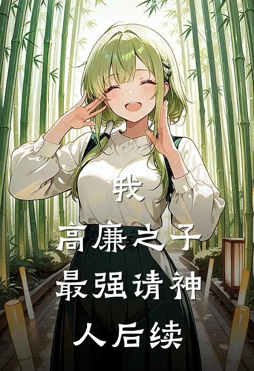 我,高廉之子,最强请神人后续