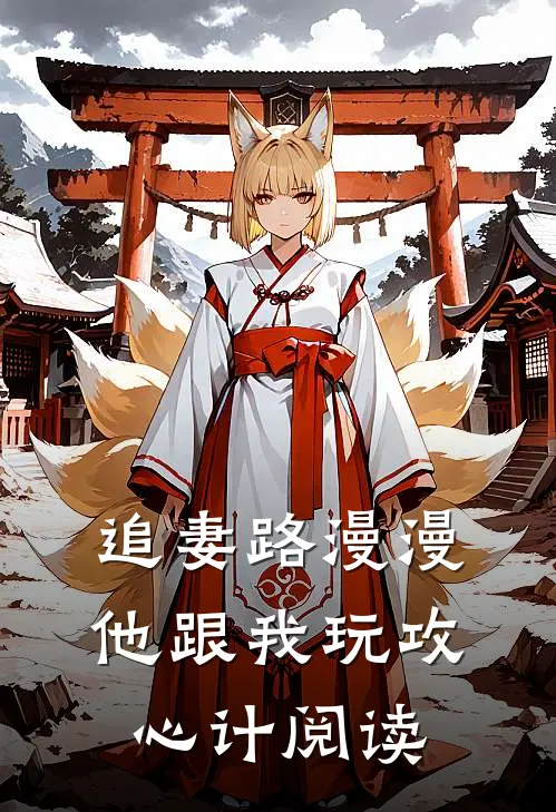 追妻路漫漫，他跟我玩攻心计阅读