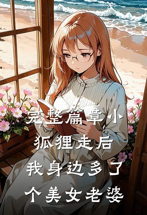 完整篇章小狐狸走后,我身边多了个美女老婆免费阅读