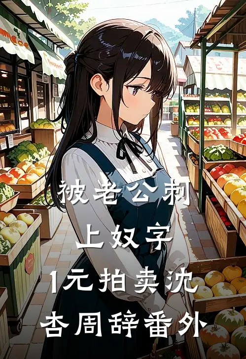 被老公刺上奴字，1元拍卖沈杏周辞番外