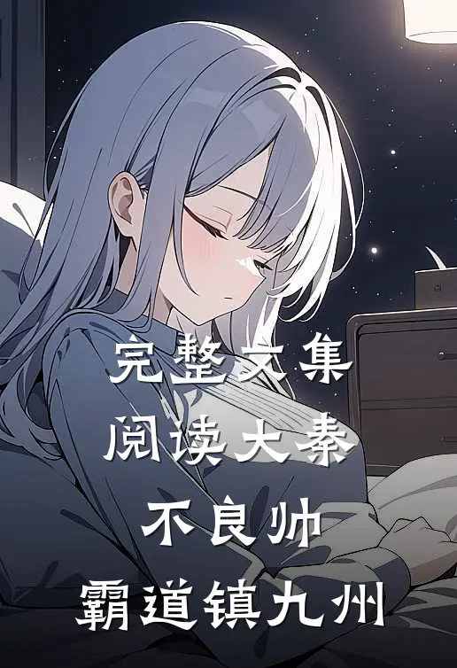 完整文集阅读大秦不良帅，霸道镇九州