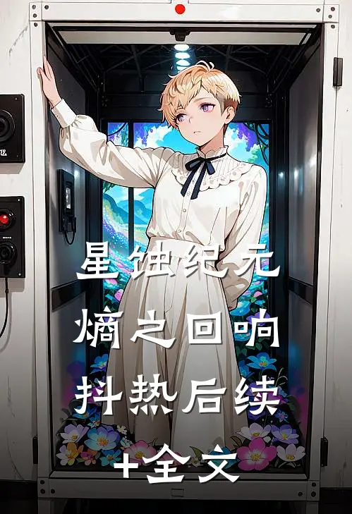 星蚀纪元：熵之回响抖热后续+全文