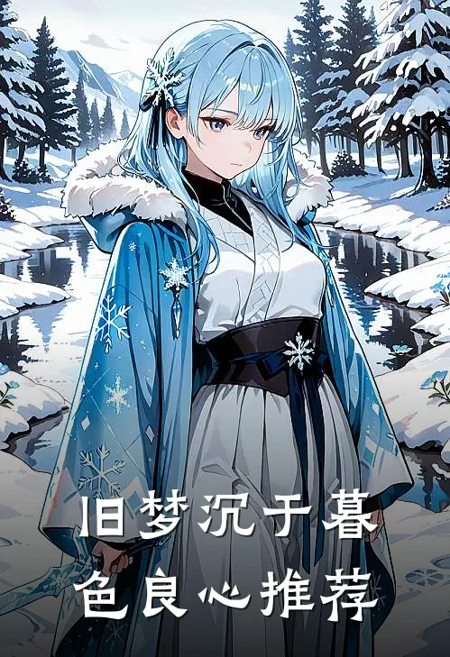 旧梦沉于暮色良心推荐