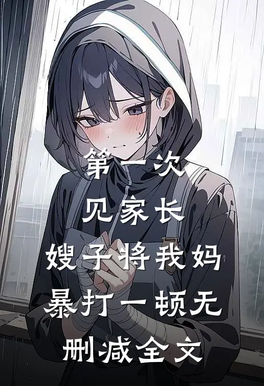 第一次见家长，嫂子将我妈暴打一顿无删减全文