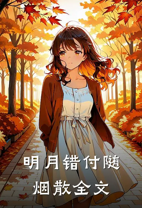 明月错付随烟散全文