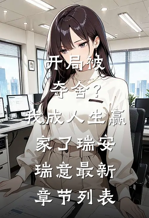 开局被夺舍？我成人生赢家了瑞安瑞意最新章节列表