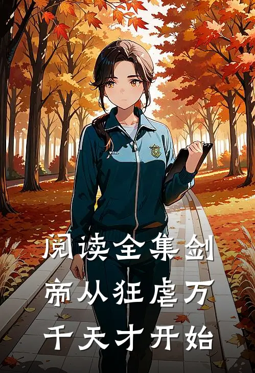 阅读全集剑帝从狂虐万千天才开始