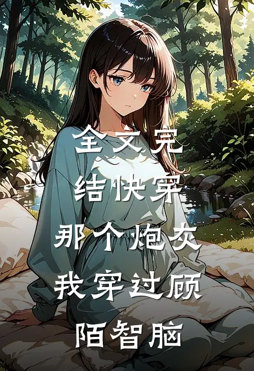 全文完结快穿:那个炮灰我穿过顾陌智脑