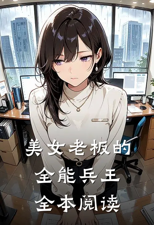美女老板的全能兵王全本阅读