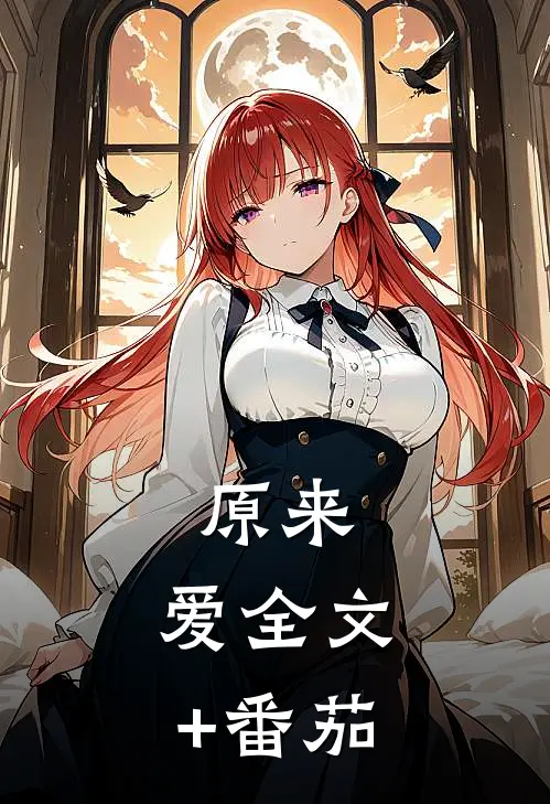 原来，爱全文+番茄