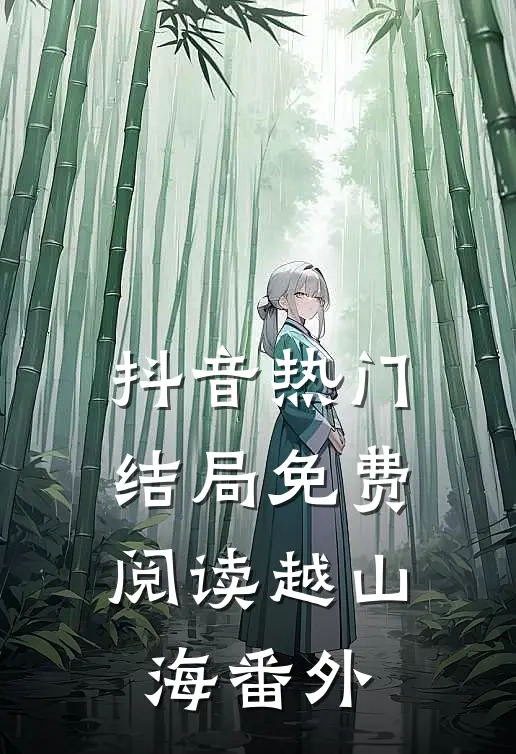 抖音热门结局免费阅读越山海番外
