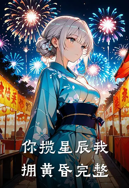 你揽星辰我拥黄昏完整