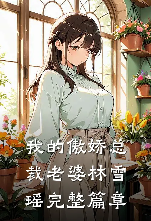 我的傲娇总裁老婆林雪瑶完整篇章