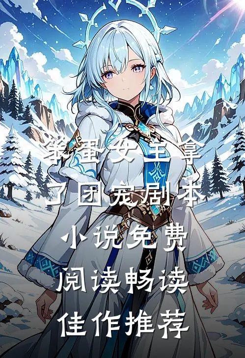 笨蛋女主拿了团宠剧本小说免费阅读畅读佳作推荐