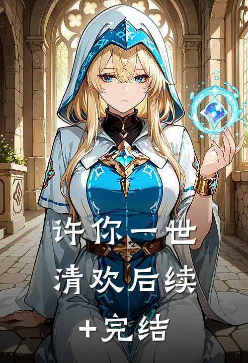 许你一世清欢后续+完结